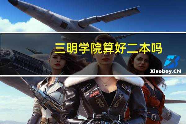三明学院算好二本吗