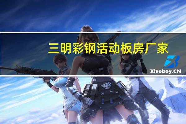 三明彩钢活动板房厂家