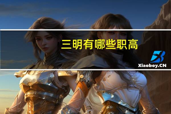 三明有哪些职高