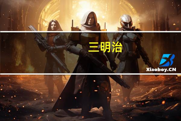 三明治(夹火腿、干酪)卡路里是多少