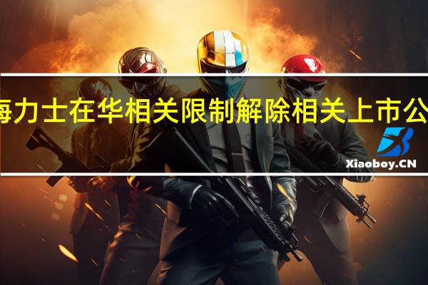 三星、海力士在华相关限制解除 相关上市公司供应商回应