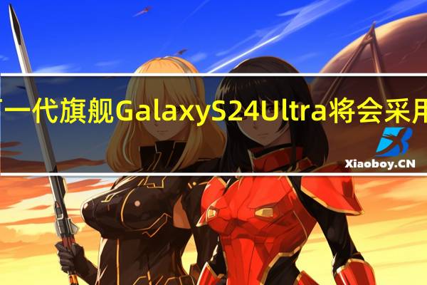 三星下一代旗舰GalaxyS24Ultra将会采用钛合金材质