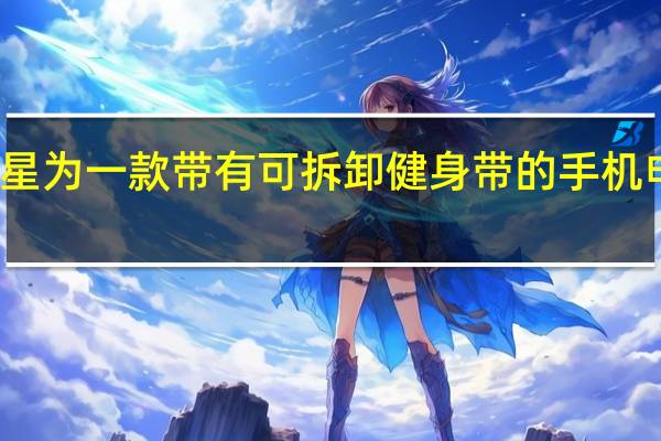 三星为一款带有可拆卸健身带的手机申请专利