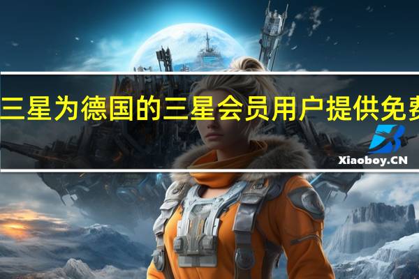 三星为德国的三星会员用户提供免费布料
