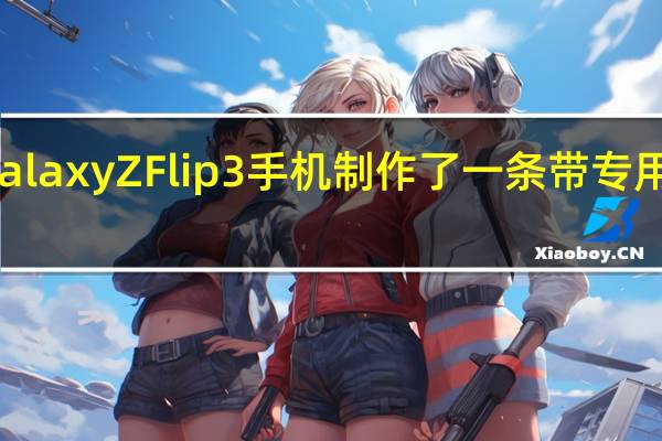 三星为GalaxyZFlip3手机制作了一条带专用口袋的牛仔裤