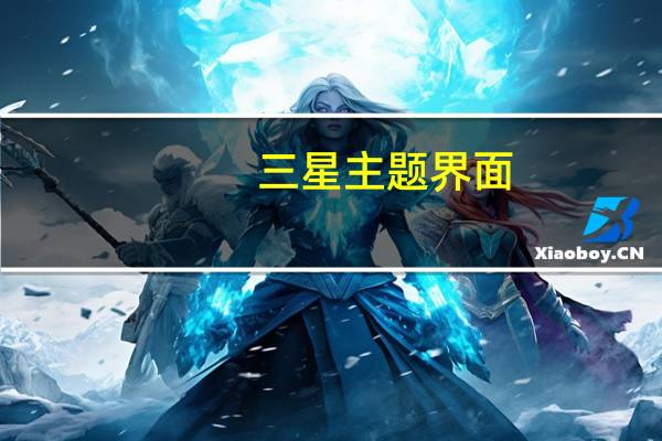 三星主题界面（三星5830手机主题）