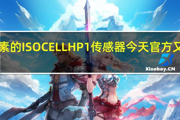 三星之前推出了2亿像素的ISOCELLHP1传感器今天官方又发布了ISOCELLHP3传感器