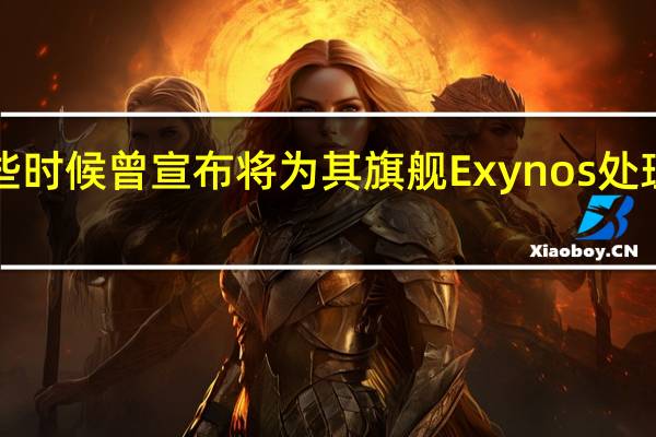 三星今年早些时候曾宣布将为其旗舰Exynos处理器带来AMDGPU