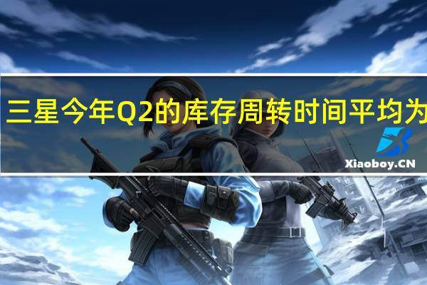 三星今年 Q2 的库存周转时间平均为94天