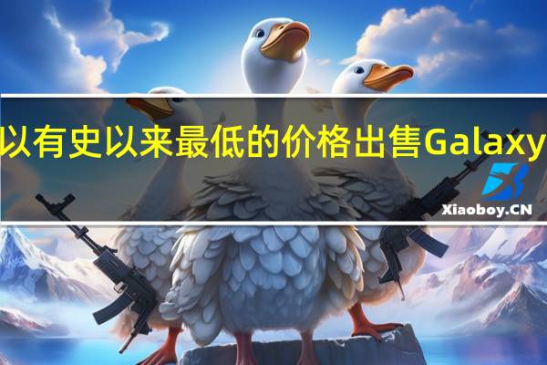 三星以有史以来最低的价格出售GalaxyZFold25G