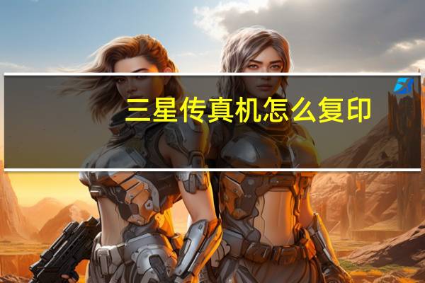三星传真机怎么复印（三星传真机）