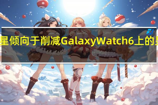 三星倾向于削减Galaxy Watch 6上的显示边框