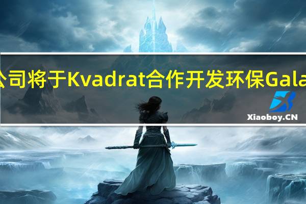 三星公司将于Kvadrat合作开发环保Galaxy S20配件