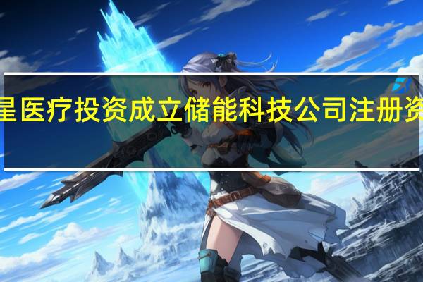 三星医疗投资成立储能科技公司 注册资本1亿元