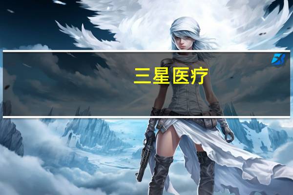 三星医疗:全资子公司中标3.68亿元经营合同