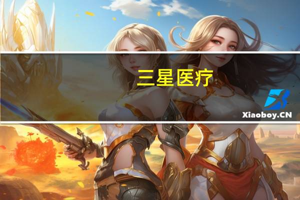 三星医疗:直流充电桩已全覆盖60-480kW