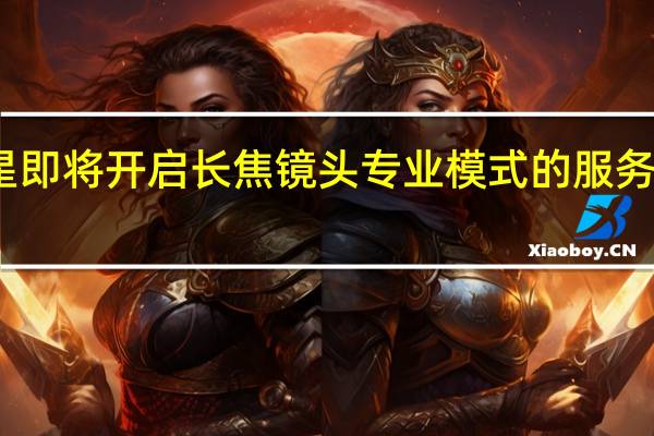 三星即将开启长焦镜头专业模式的服务测试工作