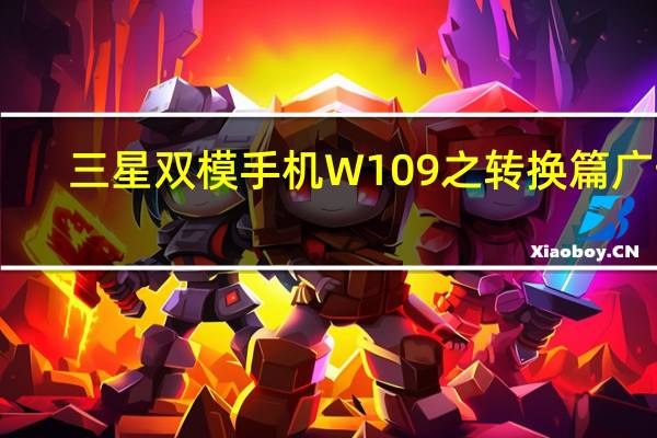 三星双模手机W109之转换篇广告（三星双模手机）