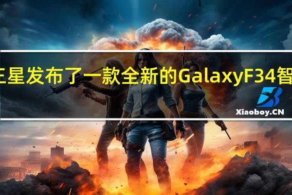 三星发布了一款全新的GalaxyF34智能手机