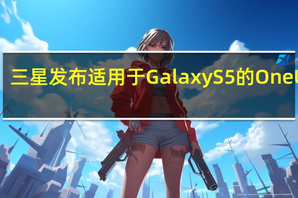 三星发布适用于Galaxy S5的One UI 22.22