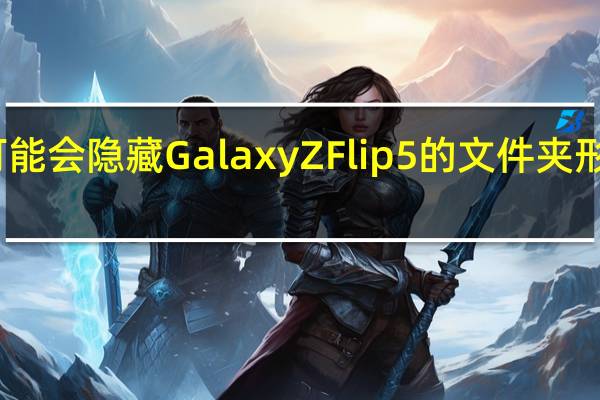 三星可能会隐藏Galaxy Z Flip 5的文件夹形封面显示屏