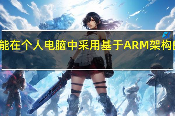 三星可能在个人电脑中采用基于ARM架构的自研芯片的