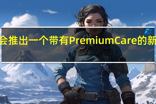 三星可能很快会推出一个带有PremiumCare的新SamsungFlex计划