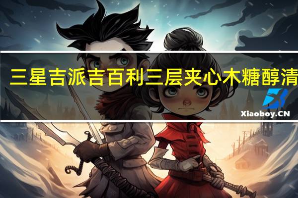 三星吉派吉百利 三层夹心木糖醇清凉糖(柠檬味)的热量是多少