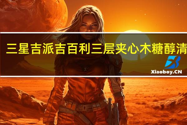 三星吉派吉百利 三层夹心木糖醇清凉糖(牛奶味)卡路里是多少