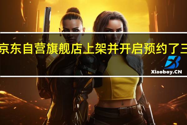 三星在三星商用电器京东自营旗舰店上架并开启预约了三星110英寸MicroLED电视