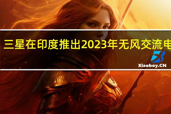 三星在印度推出2023年无风交流电阵容