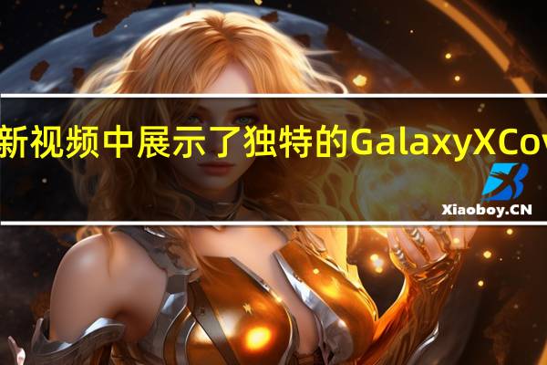 三星在新视频中展示了独特的 Galaxy XCover 6 Pro 功能