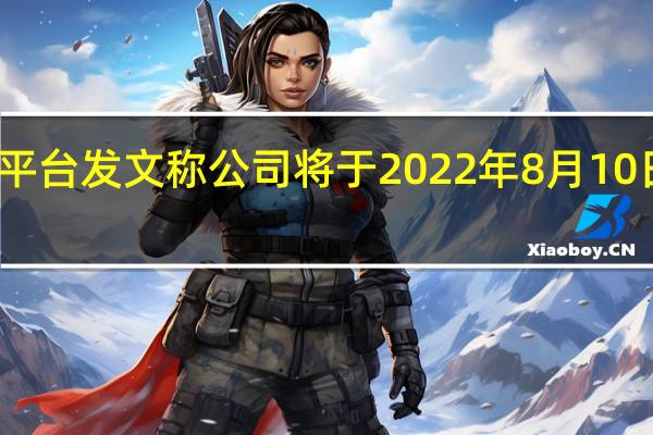 三星在社交平台发文称公司将于2022年8月10日举办新品发布会