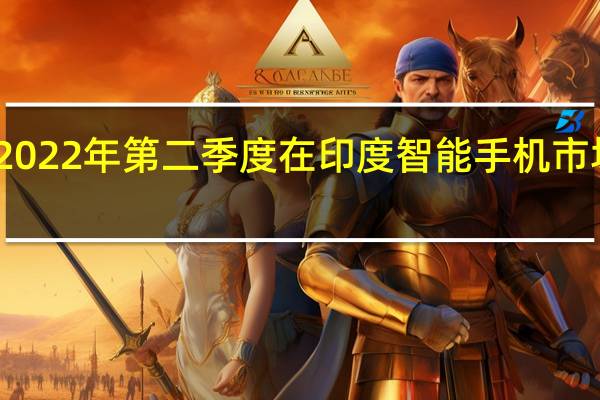 三星在 2022 年第二季度在印度智能手机市场跌至第四位