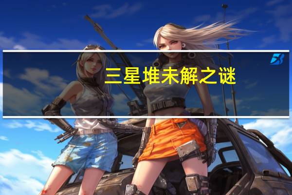 三星堆未解之谜（三星d528）