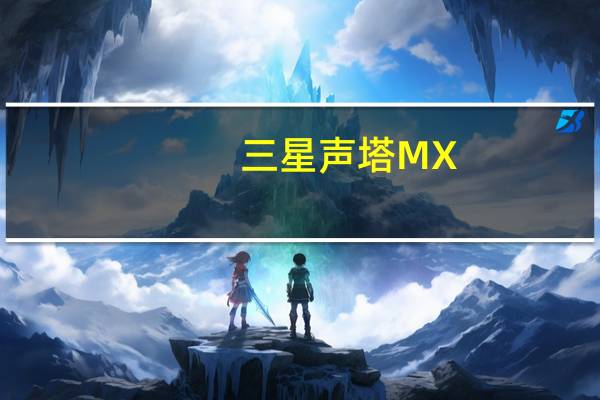 三星声塔MX-ST45B具有IPX5保护和长达12小时的自治时间
