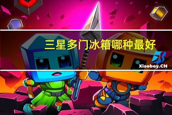 三星多门冰箱哪种最好（三星多门冰箱）