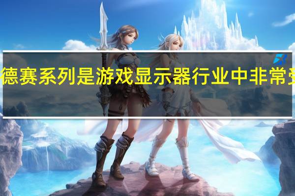 三星奥德赛系列是游戏显示器行业中非常受欢迎的产品