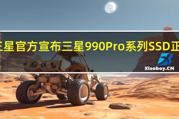 三星官方宣布三星990Pro系列SSD正式上市
