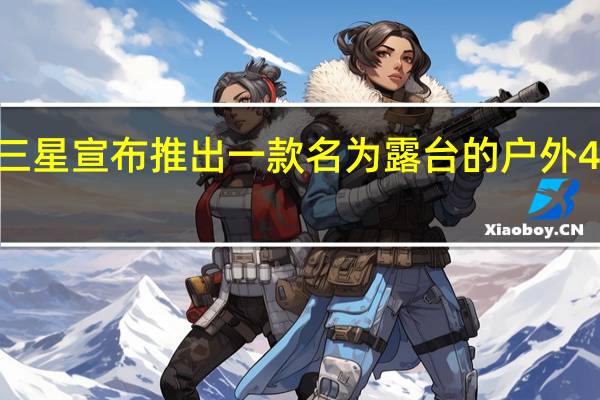 三星宣布推出一款名为露台的户外4K电视