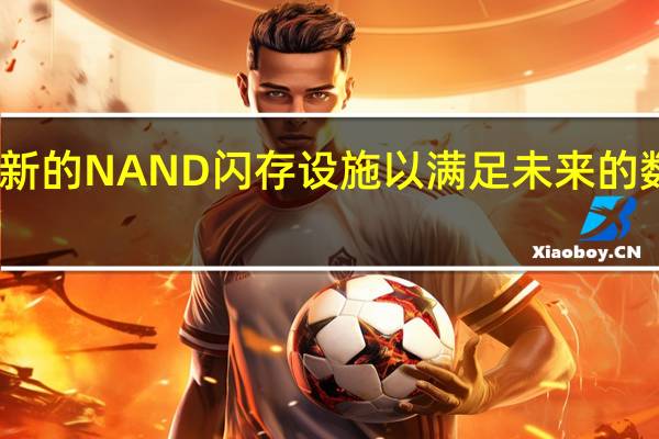 三星宣布推出新的NAND闪存设施以满足未来的数据中心和移动需求