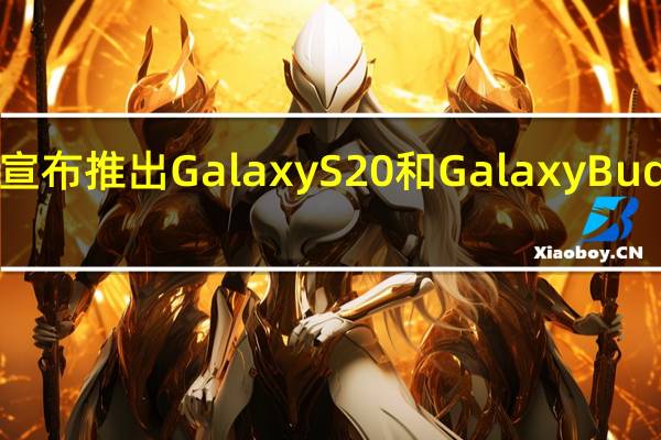 三星宣布推出Galaxy S20和Galaxy Buds BTS版本