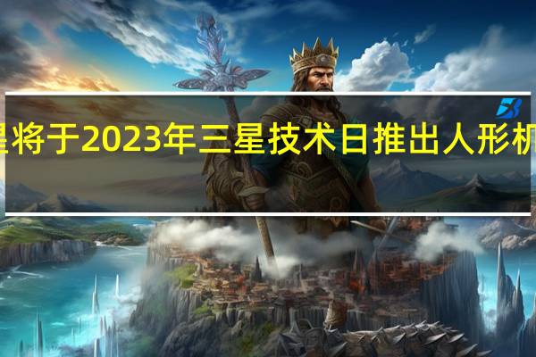 三星将于2023年三星技术日推出人形机器人计划