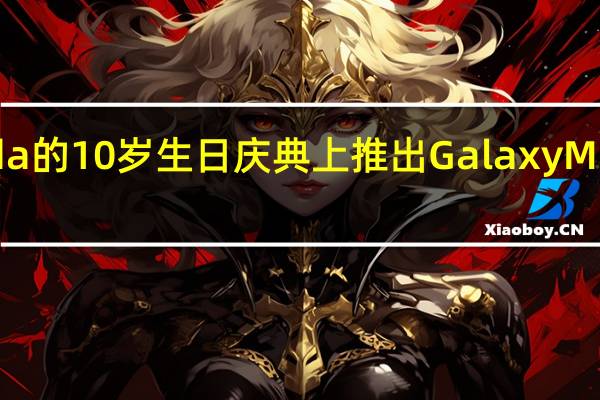 三星将在Lazada的10岁生日庆典上推出GalaxyM335G和其他促销活动