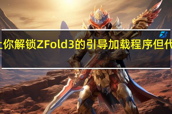 三星将让你解锁ZFold3的引导加载程序但代价是你的相机