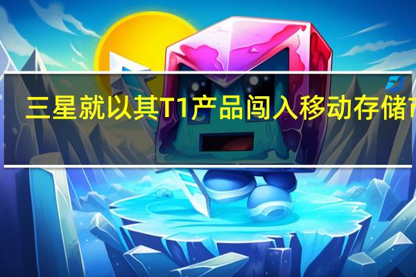 三星就以其T1产品闯入移动存储市场