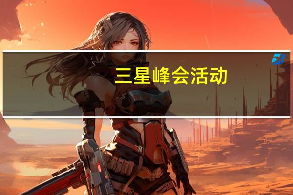 三星峰会活动：穿越日益互联的生态系统之旅