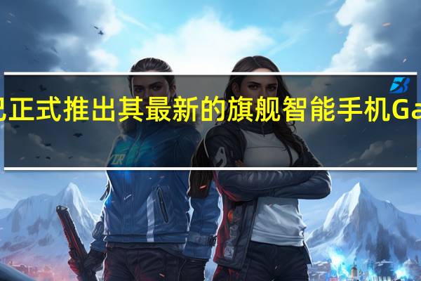 三星已正式推出其最新的旗舰智能手机Galaxy S20 FE