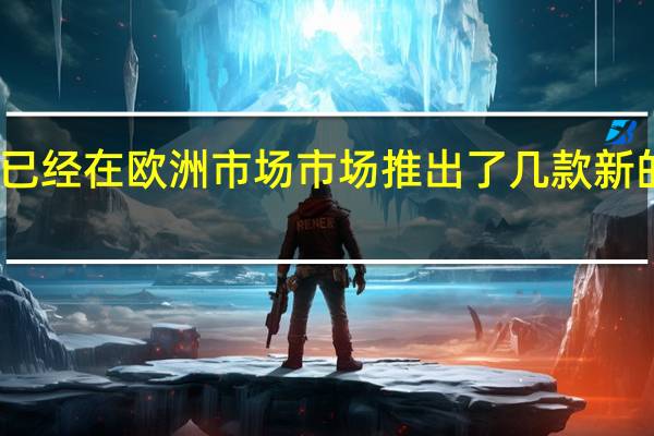 三星已经在欧洲市场市场推出了几款新的智能手机