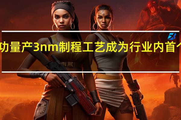 三星已经宣布成功量产3nm制程工艺成为行业内首个量产3nm制程的厂商